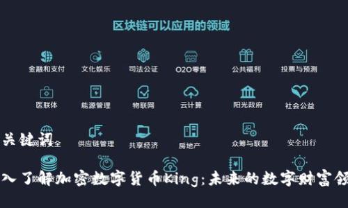 与关键词

深入了解加密数字货币King：未来的数字财富领袖