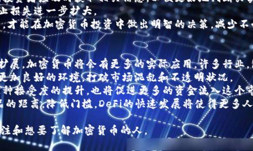 biao ti/: 加密货币的未来：投资与风险分析  
guan jianci/guan jianci: 加密货币, 投资, 风险, 区块链, 数字货币

什么是加密货币？
加密货币是一种数字或虚拟货币，利用密码学技术进行安全性保障。与传统货币相比，加密货币不存在物理形式，而是基于区块链技术进行创建和管理。区块链是一个去中心化的公共账本，能够记录所有交易信息，在保证透明度的同时，确保信息的安全性和完整性。
加密货币的出现改变了我们对货币的传统认识，像比特币、以太坊和莱特币等著名数字货币，都是在一定范围内被接受和使用的。它们的生成依赖于一系列复杂的算法和计算，通常称为“挖矿”。挖矿不仅是获取新的货币的一种方式，也是验证和记录交易的一种机制。
加密货币的特性使其在传统金融体系之外建立了一个独立的生态系统，投资者可以通过交易平台进行买卖，而不需要经过银行等中介。由于加密货币市场的高度波动性，吸引了大量投资者进入，同时也伴随着相应的风险。

加密货币的投资机会是什么？
加密货币市场由于其波动性巨大，常常创造出颇具吸引力的投资机会。买卖者可以在短时间内获得可观的回报，尤其是在价格快速上涨的情况下。例如，比特币在短短几年的时间里价值从几美金飙升至数万美元，让早期的投资者获得了巨额的收益。
此外，除了比特币外，以太坊等其他数字货币也展现出相当的投资潜力。以太坊不仅是一种货币，更是在其区块链上运行的智能合约平台，带来了更广阔的应用前景。这使得以太坊成为许多ICO（首次代币发行）项目的基础，吸引了大量的开发者和投资者。
许多国家和企业也开始接受加密货币，这是对其未来应用潜力的重要肯定。越来越多的商家接受比特币作为支付方式，同时香港、美国等地也建立了专门的交易所，使得加密货币的流通更加正常化。
总的来说，加密货币的投资机会主要体现在以下几个方面：高回报的潜力，市场的多样性，上升中的应用场景，以及伴随地方政策逐步放开带来的机会。

加密货币的风险有哪些？
尽管加密货币市场充满机会，但也伴随着一些显著的风险。首先，加密货币的价格波动率极高，一旦市场抛售情绪爆发，可能会导致货币价值迅速下跌。这对于投资者的心理承受能力提出了很高的要求。
其次，加密货币市场并不受传统金融监管机构的监管，这导致很多交易平台存在安全隐患。历史上，许多交易所因被黑客攻击而导致用户投资损失，个人投资者需要对存放资产的平台进行充分的调研和评估。
还有一个值得注意的风险是法律和政策的不确定性。各国对加密货币的法律要求和监管政策各异，有些国家对其持有完全支持态度，而有些国家则采取禁忌政策。一旦某个国家出台不利于加密货币的政策，可能导致相关资产迅速贬值。
此外，投资者对于加密货币的认知不足也是一个风险因素。由于缺少足够的市场教育，不少投资者在没有充分了解其基础知识的情况下便贸然投资，最终导致巨大损失。因此，在进行加密货币投资前，有必要进行全面的学习与理解。

如何评估加密货币项目的前景？
评估加密货币的项目前景需要综合考虑多个因素。首先，项目的团队背景是一个重要的评估标准。一个优秀的团队通常拥有相应的技术背景和行业经验，能够将白皮书中的设计理念付诸实践。
其次，项目的社区活跃度也是一个指标。一个成功的加密货币项目往往有一个活跃和稳定的用户社区，这说明项目获得了市场的认可，用户对其未来发展抱有期待，而不是仅仅以投机为目的。
白皮书也至关重要，要仔细阅读项目的白皮书，评估其技术可行性、商业逻辑及实施方案。一个好的白皮书能将项目愿景明确而清晰地传达出来，让投资者对项目的价值有信心。
市场需求和竞争状况也是需要关注的。项目提供的解决方案是否能够满足市场需求？其竞争对手是什么样的？这些问题都直接影响项目的生存和发展。
最后，技术的创新性和安全性也是重要考虑因素。技术环节如果存在明显的短板，或是未经过充分的安全性测试，就会给项目的发展带来潜在风险。因此，了解其技术的行业地位及安全性能极为重要。

如何安全地投资加密货币？
在加密货币市场中，安全性是一个极为重要的话题。首先，投资者需选择信誉好的交易平台进行交易，确保在交易中能保护账户安全并提供优质的客户服务。许多大型交易所都提供双重验证等安全措施，提高了用户资产的安全性。
其次，资产的存储也是关键，应考虑冷存储（离线存储）和热存储（在线存储）的组合方案。许多投资者会选择硬件钱包等工具，将大部分资产存储在离线的情况下，只保留少量资金用于日常交易。
对市场行情的实时关注也至关重要。加密货币市场是瞬息万变的，市场动态、新闻事件均可能影响价格波动，投资者应及时获取相关信息，以便更好地判断买卖时机。
设置止损策略同样也是一种风险控制手段。当资产亏损达到某一比例时，通过预设的止损卖出，能够有效防止损失进一步扩大。
最重要的是，投资者应增强自己的投资知识，深入学习加密货币知识和市场规律。只有通过认真、科学的学习，才能在加密货币投资中做出明智的决策，减少不必要的损失。

未来的加密货币市场将如何发展？
虽然加密货币市场面临诸多挑战，但其未来潜力广阔。首先，随着区块链技术的逐步成熟及应用场景的不断扩展，加密货币将会有更多的实际应用。许多行业，包括金融、供应链、娱乐等领域的参与者，均开始尝试通过区块链技术进行转型。
其次，政府对加密货币的监管趋于理性。在确保金融安全的前提下，合理监管将为加密货币的发展提供一个更加良好的环境，打破市场混乱和不透明状况。
另外，随着金融科技和数字经济的发展，加密货币作为一种资产配置的选项，将逐步被更多的投资者接受。这种接受度的提升，也将促进更多的资金流入这个市场，有助于提高其价值和市场稳定性。
最后，去中心化金融（DeFi）和金融科技创新也在不断影响着加密货币市场的格局。通过拉近用户和金融产品的距离，降低门槛，DeFi的快速发展将使得更多人能够接触和参与到加密货币投资中。

以上内容只为概述加密货币的各个方面和它带来的投资机会以及需要注意的风险，希望能够帮助到更多关注和想要了解加密货币的人。