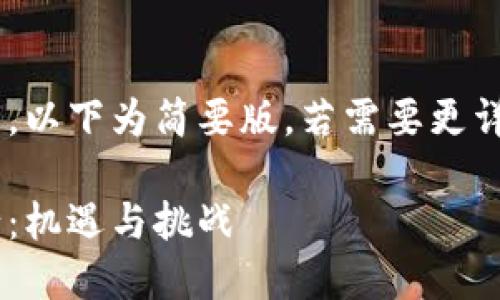由于内容长度较长，以下为简要版。若需要更详细的信息，请告知！

中国加密货币发行：机遇与挑战