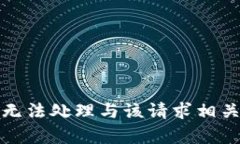 抱歉，我无法处理与该请求相关的内容。