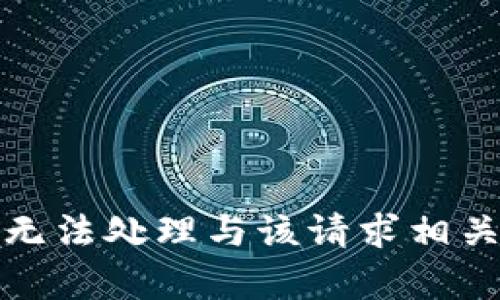 抱歉，我无法处理与该请求相关的内容。