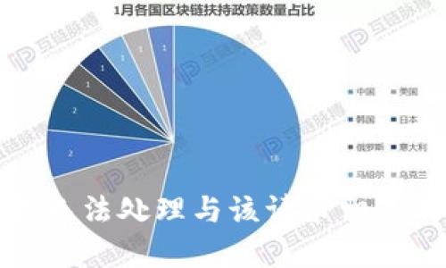 抱歉，我无法处理与该请求相关的内容。