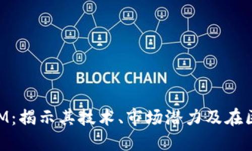 加密货币公司RGM：揭示其技术、市场潜力及在区块链行业的角色