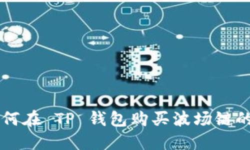如何在 TP 钱包购买波场链的币