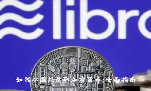 如何从国外收取加密货币：全面指南