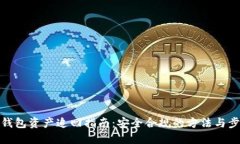 TP钱包资产追回指南：安全合规的方法与步骤