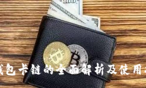:
TP钱包卡链的全面解析及使用指南