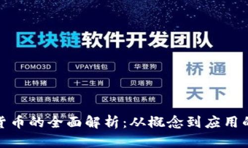 加密数字货币的全面解析：从概念到应用的深入探讨