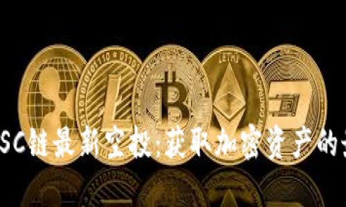 TP钱包BSC链最新空投：获取加密资产的最佳机会