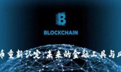 加密货币重新认定：未来的金融工具与风险分析