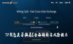 TP钱包是否骗局？全面剖析与风险提示