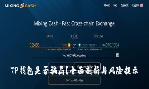 TP钱包是否骗局？全面剖析与风险提示