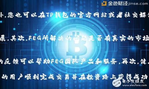    TP钱包如何购买FEG代币：完整指南  / 
 guanjianci  TP钱包, FEG代币, 加密货币, 钱包教程, 如何购买FEG  /guanjianci 

随着区块链技术的发展，加密货币的种类和数量不断增加，FEG代币就是其中一个引人瞩目的项目。许多投资者想知道如何通过TP钱包购买FEG代币，这个过程似乎对某些人来说有些复杂。在这篇文章中，我们将为您提供一步步的指南，介绍如何通过TP钱包购买FEG代币，确保您能够顺利完成交易。

TP钱包介绍
TP钱包，即Trust Wallet，是一款去中心化的钱包，支持多种加密货币和代币的存储与管理。用户可以在TP钱包中自由地存储、发送及接收各种数字资产。TP钱包因为用户友好的界面和强大的多链支持，受到了广大用户的青睐。

FEG代币简介
FEG（Feed Every Gorilla）代币是一种基于以太坊和币安智能链的加密货币，旨在为动物保护和环保事业提供支持。FEG代币通过其自治性质和强大的社区支持，迅速在市场中崭露头角。通过购买FEG代币，投资者不仅能够参与到加密货币的投资中，还有机会为环保事业出一份力。

如何下载和安装TP钱包
要通过TP钱包购买FEG代币，首先需要确保您在手机上安装了TP钱包应用程序。您可以在App Store或者Google Play搜索“Trust Wallet”进行下载。安装完成后，您可以选择创建一个新的钱包，或者导入已有的钱包。对于新用户，可以根据系统的提示设置安全密码并备份助记词，以确保您的资产安全。

如何充值TP钱包
一旦您成功创建了TP钱包，就可以通过多种方式给钱包充值。通常，用户会选择通过购买以太坊或币安币进行充值。您可以通过诸如Coinbase、Binance等交易所购买所需的加密货币并转入TP钱包中。选择“接收”选项以获取您钱包的地址，随后在交易所进行转账。

如何进一步了解FEG代币
在决定购买FEG代币之前，深入了解该代币的性能与市场动态是非常重要的。可以访问FEG官方社区和各大社交媒体平台，获取最新的销售信息及市场动态。此外，加入FEG的Telegram群组或者Discord也能与其他用户交流，获取实用的投资建议。

购买FEG代币的具体步骤
在TP钱包充值成功且对FEG代币有了充分的了解后，您可以开始购买FEG代币。以下是详细步骤：
ol
    listrong打开TP钱包/strong：启动TP钱包应用程序并输入您的密码；/li
    listrong选择交易所/strong：在TP钱包中找到“去中心化交易所（DEX）”选项，选择您所想要的交易对（如ETH/FEG）；/li
    listrong执行交换/strong：输入您想要交换的以太坊数量，系统将自动显示您将得到的FEG代币数量；/li
    listrong确认交易/strong：检查交易信息无误后，确认交易；/li
    listrong查看余额/strong：交易完成后，返回主界面查看您的FEG代币余额。/li
/ol

相关问题解答

1. 通过TP钱包购买FEG代币会产生哪些费用？
通过TP钱包购买FEG代币时，投资者需要了解几种可能的费用。首先是手续费，通常由去中心化交易所（DEX）收取。根据不同的交易所及交易方式，手续费的比例可能略有不同。其次，还有网络费用，也称为矿工费，这与以太坊或币安链的网络拥堵情况相关。在交易时，系统会自动显示这些费用。这些费用将影响您最终获得的FEG代币的数量，因此理解和计算相关费用是非常重要的。

2. FEG代币的投资风险有哪些？
每项投资都伴随着风险，FEG代币也不例外。首先是市场波动风险，加密市场的价格波动非常剧烈，投资者可能在短时间内遭遇资金损失。其次，项目的合法性和持续性也是一个风险点，由于加密货币行业缺乏监管，某些项目可能存在欺诈或跑路的风险。此外，技术风险也是不可忽视的，任何智能合约都可能存在漏洞或被攻击的可能性。在投资FEG代币之前，一定要做好充足的市场调研和风险评估。

3. 如何确保在TP钱包中的资产安全？
保护您的资产安全是加密货币投资者必须重视的事情。首先，请确保您使用的是TP钱包的最新版本，并定期更新。其次，确保您的助记词和私钥的安全，千万不能以任何形式与他人分享。选择复杂的密码，并定期更换。此外，启用TP钱包中的生物识别或其他安全功能，可以为您的账户增加额外的安全层保护。最后，定期检查您的交易记录，确保没有异常交易发生。

4. 如果我在购买FEG代币时遇到问题应该怎么办？
如果在TP钱包中购买FEG代币时遇到问题，首先要确认自己的网络连接是否良好。如果您在交易所中没有找到FEG或无法完成交易，建议定期查询其官方渠道，确认当前市场的交易状态。此外，您也可以在TP钱包的官方网站或者社交媒体平台上寻求技术支持。此外，借助一些社区论坛，比如Reddit或者BitcoinTalk，您可能会发现有其他用户分享类似的经历和解决方案。

5. FEG代币在未来的发展前景如何？
关于FEG代币的未来发展前景，投资者可以通过分析其团队、技术支持、市场需求及社区活跃度等几个方面进行评估。首先，FEG的团队是否具备足够的经验和背景，能够推动项目的落地与发展。其次，FEG所解决的问题是否有真实的市场需求。最后，FEG社区的规模与活跃程度反映了其受欢迎的程度。明智的投资者还应跟踪FEG在市场表现中的发展动态，以便及时调整投资策略，更好地把握市场机会。

6. FEG社区在项目发展中的作用有哪些？
FEG的社区是其成功与否的重要因素之一。社区的支持可以推动项目的发展与传播。首先，社区成员可以积极参与讨论，分享自己的观点与经验，从而增强项目的透明度和理解度。其次，社区的反馈可以帮助FEG团队产品和服务。再次，健康的社区文化能够吸引更多的投资者和用户加入，从而促进代币的使用和流通。积极参与FEG的社区活动也是提升投资价值的一种策略，社区的良性互动能够为自身和项目带来双赢的结果。

总之，通过TP钱包购买FEG代币是一个相对简单的过程。但投资者在进行交易前必须对项目内容、潜在风险及自身资产安全进行全面了解和评估。希望上述内容能够帮助有意向购买FEG代币的用户顺利完成交易并在投资路上获得成功。