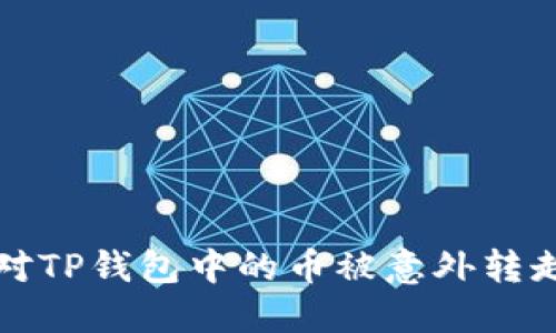  如何应对TP钱包中的币被意外转走的情况？