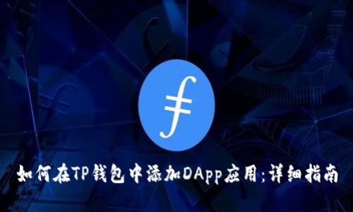 如何在TP钱包中添加DApp应用：详细指南