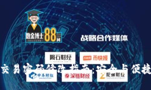TP钱包交易密码修改指南：安全与便捷的步骤