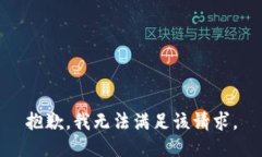 抱歉，我无法满足该请求。