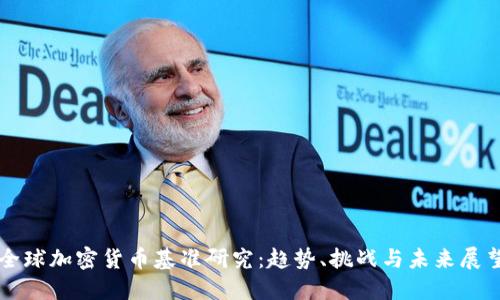 全球加密货币基准研究：趋势、挑战与未来展望