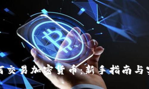 现在如何交易加密货币：新手指南与实用技巧