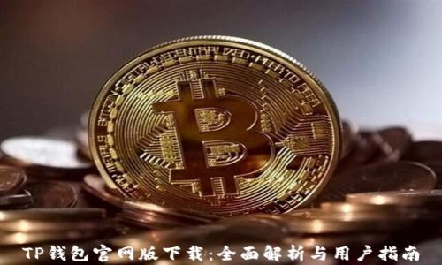 
TP钱包官网版下载：全面解析与用户指南