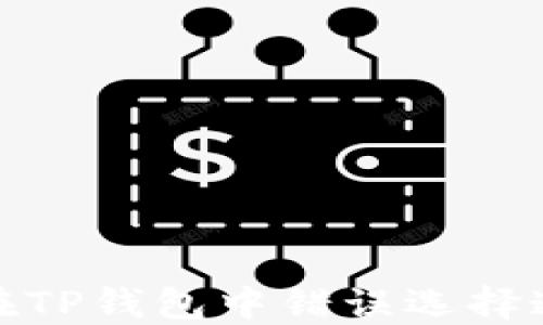 
如何找回在TP钱包中错误选择通道的资金