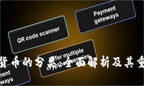加密货币的分类：全面解析及其重要性