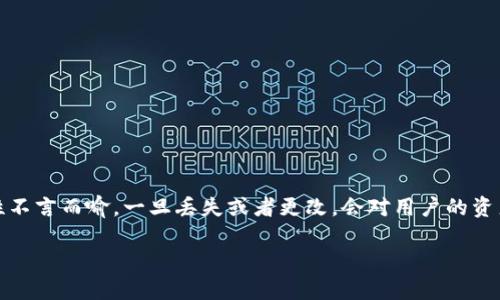 注意：由于助记词是加密钱包的核心安全机制，重要性不言而喻。一旦丢失或者更改，会对用户的资产安全产生重大影响。以下是有关助记词的详细介绍。

tp钱包助记词更改是否可能？全面解析与安全建议