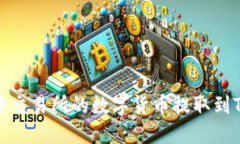 如何将交易所的数字货币提取到TP钱包