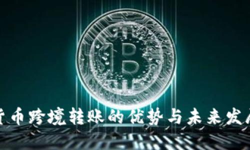 加密货币跨境转账的优势与未来发展趋势