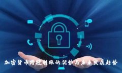 加密货币跨境转账的优势与未来发展趋势