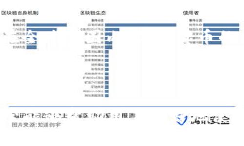    TP钱包的最新动态与分析：加密货币安全与使用体验的未来  / 

 guanjianci  TP钱包, 加密货币, 钱包安全, 用户体验, 区块链技术  /guanjianci 

 TP钱包（Trust Wallet）近年来在加密货币用户中受到了广泛关注，随着区块链技术的快速发展和数字资产的普及，移动端钱包的使用也变得越来越重要。TP钱包作为一种去中心化的钱包，允许用户管理他们的各类加密资产，提供安全、方便、不易受攻击的储存与交易方式。

 本文将探讨TP钱包的最新动态，包括其安全性、用户体验、功能更新等，帮助用户更好地理解这一工具在加密货币交易中的重要性。此外，我们还将解答相关的常见问题，提供全面的信息和实用的建议。

 1. TP钱包的基本功能与使用体验 

 TP钱包作为一个去中心化的加密货币钱包，其基本功能包括数字资产的存储、管理、交易等。用户可以轻松地将各类加密货币（如BTC、ETH、BNB等）存入钱包中，便于进行日常交易活动。

 使用TP钱包，用户可以方便地与区块链应用程序（DApps）进行互动，这便于用户参与去中心化金融（DeFi）项目或 NFT 交易。同时，TP钱包还支持多个区块链网络，使得用户可以同时管理不同链上的资产，为用户提供了极大的便利。

 在用户界面方面，TP钱包被设计得简洁易用，适合各类用户。新手用户能快速上手，而经验丰富的用户则能充分利用其高级功能，如私钥导出、助记词恢复等。另外，TP钱包的移动端应用程序使得用户能够随时随地进行交易，大大提高了使用便利性。

 2. 安全性：TP钱包的防护措施 

 在加密货币交易中，安全性始终是用户最为关心的问题之一。TP钱包在安全性方面采取了一系列措施，确保用户的资产安全。首先，TP钱包为用户提供了私钥的完全控制权，用户的私钥不会存储在集中服务器上，而是保留在用户的设备中，这降低了被黑客攻击的风险。

 其次，TP钱包支持生物识别安全技术，如指纹和面部识别，进一步增强账户安全。此外，用户在进行大额交易时，可以设置额外的验证步骤，减少潜在的损失风险。

 另外，TP钱包会定期进行安全审核和漏洞扫查，确保钱包及其应用环境的安全性。任何与TP钱包平台有关的安全事件都会第一时间通知用户，确保用户能采取适当措施保护其资产。

 3. TP钱包最新的功能更新 

 TP钱包团队致力于定期推出新功能以提升用户体验。最近的更新包括支持更多种类的加密资产，加入了更多的DApp接入选项，使用户能够更方便地进行资产管理。此外，TP钱包还增加了NFT市场功能，用户可以直接在钱包内购买、出售和收集数字收藏品。

 另一个引人注目的更新是用户自定义界面的能力，用户可以根据个人喜好调整钱包的展示界面。例如，用户现在可以选择不同的主题、排列加密资产的顺序，以符合个人的使用习惯。

 此外，为了增进社区互动，TP钱包新设了社区投票系统。用户可以对新功能的开发方向进行投票，使得钱包发展的每个阶段都能贴近用户的真实需求，这无疑增强了用户的参与感。

 4. TP钱包在去中心化金融（DeFi）中的定位 

 去中心化金融（DeFi）是近年来加密货币领域最为火热的发展方向之一，而TP钱包在这一领域也占据了重要的位置。用户可以通过TP钱包直接访问各种DeFi项目，例如流动性挖掘、借贷协议等，一步到位，不再需要切换不同平台。

 TP钱包与多家知名DeFi协议进行了合作，使得用户可以在一个平台上完成多种财务活动，提供了极大的便利。此外，TP钱包仍在不断寻求与新兴DeFi项目的合作，以保证用户可以享受到最新、最优质的金融服务。

 在DeFi领域，安全仍旧是一个重要的问题。TP钱包对于接入的每一个DeFi项目都进行了详尽的安全审查，并提供透明的信息，使用户能够了解每个项目的潜在风险，增强用户的资产安全管理能力。

 5. TP钱包如何处理用户反馈与问题 

 TP钱包团队重视社区用户的反馈，建立了多种渠道收集用户意见，包括社交媒体、官方论坛和客户支持。在用户提出问题或建议后，TP钱包团队会迅速做出响应，并在一定时间内对问题进行评估与处理。

 另外，TP钱包在其应用法中设立了相关功能的使用指南和FAQ，帮助用户自助解决常见问题。同时，TP钱包还会定期举行线上线下的用户见面会，增强与用户的沟通，听取用户的真实需求与体验。

 此外，对于一些复杂的技术问题，TP钱包团队会通过直播、网络研讨会等形式进行信息发布，帮助用户更好地理解产品的技术细节。这种以用户为中心的做法，不仅提升了用户对TP钱包的信任度，也使得产品逐渐向专业化和人性化的方向发展。

 6. TP钱包的未来展望 

 TP钱包的未来发展展望依旧光明，随着加密货币市场的发展，TP钱包不仅仅是作为一个资产管理工具，更一渐成为去中心化金融的核心参与者。TP钱包计划在未来将继续更新和扩展其功能，同时关注用户的安全与隐私。

 未来，TP钱包希望通过将AI技术应用于风控领域，以提高交易的安全性和有效性。同时，可能会推出基于区块链的信用评分系统，帮助用户更好地进行资产管理，并为用户提供个性化的理财建议。

 总的来说，TP钱包致力于建设一个安全、便利及透明的加密货币管理生态，以帮助用户在快速变化的加密货币市场中立足。在全球范围内，加密货币的普及与发展还在继续，TP钱包将继续摇旗呐喊，守护每一个用户的资产安全。



以上内容引导用户了解TP钱包的基本情况、功能与未来发展方向，对用户在使用过程中可能遇到的问题进行了详细解答，希望能够帮助用户更好地使用TP钱包，在加密货币世界中畅行无阻。