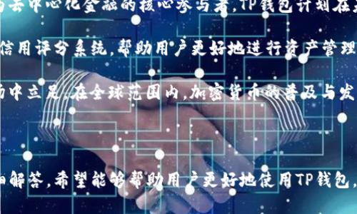    TP钱包的最新动态与分析：加密货币安全与使用体验的未来  / 

 guanjianci  TP钱包, 加密货币, 钱包安全, 用户体验, 区块链技术  /guanjianci 

 TP钱包（Trust Wallet）近年来在加密货币用户中受到了广泛关注，随着区块链技术的快速发展和数字资产的普及，移动端钱包的使用也变得越来越重要。TP钱包作为一种去中心化的钱包，允许用户管理他们的各类加密资产，提供安全、方便、不易受攻击的储存与交易方式。

 本文将探讨TP钱包的最新动态，包括其安全性、用户体验、功能更新等，帮助用户更好地理解这一工具在加密货币交易中的重要性。此外，我们还将解答相关的常见问题，提供全面的信息和实用的建议。

 1. TP钱包的基本功能与使用体验 

 TP钱包作为一个去中心化的加密货币钱包，其基本功能包括数字资产的存储、管理、交易等。用户可以轻松地将各类加密货币（如BTC、ETH、BNB等）存入钱包中，便于进行日常交易活动。

 使用TP钱包，用户可以方便地与区块链应用程序（DApps）进行互动，这便于用户参与去中心化金融（DeFi）项目或 NFT 交易。同时，TP钱包还支持多个区块链网络，使得用户可以同时管理不同链上的资产，为用户提供了极大的便利。

 在用户界面方面，TP钱包被设计得简洁易用，适合各类用户。新手用户能快速上手，而经验丰富的用户则能充分利用其高级功能，如私钥导出、助记词恢复等。另外，TP钱包的移动端应用程序使得用户能够随时随地进行交易，大大提高了使用便利性。

 2. 安全性：TP钱包的防护措施 

 在加密货币交易中，安全性始终是用户最为关心的问题之一。TP钱包在安全性方面采取了一系列措施，确保用户的资产安全。首先，TP钱包为用户提供了私钥的完全控制权，用户的私钥不会存储在集中服务器上，而是保留在用户的设备中，这降低了被黑客攻击的风险。

 其次，TP钱包支持生物识别安全技术，如指纹和面部识别，进一步增强账户安全。此外，用户在进行大额交易时，可以设置额外的验证步骤，减少潜在的损失风险。

 另外，TP钱包会定期进行安全审核和漏洞扫查，确保钱包及其应用环境的安全性。任何与TP钱包平台有关的安全事件都会第一时间通知用户，确保用户能采取适当措施保护其资产。

 3. TP钱包最新的功能更新 

 TP钱包团队致力于定期推出新功能以提升用户体验。最近的更新包括支持更多种类的加密资产，加入了更多的DApp接入选项，使用户能够更方便地进行资产管理。此外，TP钱包还增加了NFT市场功能，用户可以直接在钱包内购买、出售和收集数字收藏品。

 另一个引人注目的更新是用户自定义界面的能力，用户可以根据个人喜好调整钱包的展示界面。例如，用户现在可以选择不同的主题、排列加密资产的顺序，以符合个人的使用习惯。

 此外，为了增进社区互动，TP钱包新设了社区投票系统。用户可以对新功能的开发方向进行投票，使得钱包发展的每个阶段都能贴近用户的真实需求，这无疑增强了用户的参与感。

 4. TP钱包在去中心化金融（DeFi）中的定位 

 去中心化金融（DeFi）是近年来加密货币领域最为火热的发展方向之一，而TP钱包在这一领域也占据了重要的位置。用户可以通过TP钱包直接访问各种DeFi项目，例如流动性挖掘、借贷协议等，一步到位，不再需要切换不同平台。

 TP钱包与多家知名DeFi协议进行了合作，使得用户可以在一个平台上完成多种财务活动，提供了极大的便利。此外，TP钱包仍在不断寻求与新兴DeFi项目的合作，以保证用户可以享受到最新、最优质的金融服务。

 在DeFi领域，安全仍旧是一个重要的问题。TP钱包对于接入的每一个DeFi项目都进行了详尽的安全审查，并提供透明的信息，使用户能够了解每个项目的潜在风险，增强用户的资产安全管理能力。

 5. TP钱包如何处理用户反馈与问题 

 TP钱包团队重视社区用户的反馈，建立了多种渠道收集用户意见，包括社交媒体、官方论坛和客户支持。在用户提出问题或建议后，TP钱包团队会迅速做出响应，并在一定时间内对问题进行评估与处理。

 另外，TP钱包在其应用法中设立了相关功能的使用指南和FAQ，帮助用户自助解决常见问题。同时，TP钱包还会定期举行线上线下的用户见面会，增强与用户的沟通，听取用户的真实需求与体验。

 此外，对于一些复杂的技术问题，TP钱包团队会通过直播、网络研讨会等形式进行信息发布，帮助用户更好地理解产品的技术细节。这种以用户为中心的做法，不仅提升了用户对TP钱包的信任度，也使得产品逐渐向专业化和人性化的方向发展。

 6. TP钱包的未来展望 

 TP钱包的未来发展展望依旧光明，随着加密货币市场的发展，TP钱包不仅仅是作为一个资产管理工具，更一渐成为去中心化金融的核心参与者。TP钱包计划在未来将继续更新和扩展其功能，同时关注用户的安全与隐私。

 未来，TP钱包希望通过将AI技术应用于风控领域，以提高交易的安全性和有效性。同时，可能会推出基于区块链的信用评分系统，帮助用户更好地进行资产管理，并为用户提供个性化的理财建议。

 总的来说，TP钱包致力于建设一个安全、便利及透明的加密货币管理生态，以帮助用户在快速变化的加密货币市场中立足。在全球范围内，加密货币的普及与发展还在继续，TP钱包将继续摇旗呐喊，守护每一个用户的资产安全。



以上内容引导用户了解TP钱包的基本情况、功能与未来发展方向，对用户在使用过程中可能遇到的问题进行了详细解答，希望能够帮助用户更好地使用TP钱包，在加密货币世界中畅行无阻。