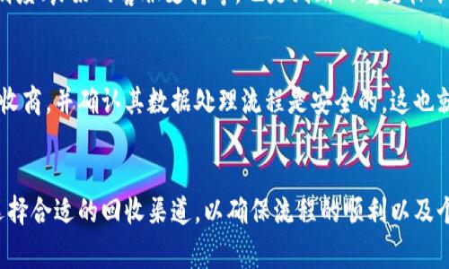 baotiTP钱包回收：环保与经济双赢的理想选择/baoti  
TP钱包, 电子钱包回收, 环保, 经济收益, 数字资产管理/guanjianci  

引言  
随着数字资产和加密货币的崛起，越来越多的人开始使用电子钱包进行交易和资产管理。在这些钱包中，TP钱包因其易用、功能强大而备受欢迎。然而，随着技术更新和市场环境的变化，旧的钱包设备可能会逐渐失去其使用价值。这时，TP钱包的回收便成为一个值得关注的话题。回收不仅能够实现环保，还能带来一定的经济收益。在这篇文章中，我们将深入探讨TP钱包回收的意义、过程、相关问题以及如何正确回收TP钱包。  

TP钱包回收的意义  
TP钱包是数字资产管理的重要工具，随着加密货币的快速发展，很多用户会选择频繁更新他们的设备和钱包。如果不对旧的钱包进行妥善处理，会造成资源浪费，甚至对环境造成负担。因此，TP钱包的回收显得尤为重要。  
首先，从环保的角度来看，电子设备中含有许多有害物质，如重金属和塑料。如果这些废弃物被随意丢弃，将会污染土壤和水源，对生态环境造成严重影响。通过回收，可以减少这些有害物质对环境的危害，支持可持续发展。  
其次，从经济角度来看，旧设备依然具有一定的剩余价值。许多电子元件和材料可以通过回收再利用，为用户带来一定的经济收益。例如，一些回收平台会提供现金或奖励，鼓励用户将旧钱包设备返回。这样，用户不仅能清理出闲置物品，还能赚取额外收入。  

TP钱包的回收流程  
TP钱包的回收流程较为简单，用户只需遵循以下几个步骤即可完成：  
ol  
listrong评估设备状态：/strong在开始回收之前，用户需评估自己的TP钱包的状态，包括是否正常工作、是否有明显的损坏等。如果钱包还能正常使用，那么其回收价值将会更高。/li  
listrong选择回收渠道：/strong用户可以选择通过专门的回收平台、线下回收点或者直接联系制造商进行回收。不同的渠道会有不同的回收政策和价格，因此建议用户进行对比选择。/li  
listrong填写回收申请：/strong一些回收平台会要求用户在线填写申请表，提供设备的详细信息与照片。这一过程可以帮助回收商更好地评估设备的价值。/li  
listrong寄送设备：/strong确认申请后，用户通常需要将旧的TP钱包寄给回收商。在寄送前，建议用户提前了解寄送的流程和费用，以避免不必要的麻烦。/li  
listrong确认回收及获得报酬：/strong设备寄送到回收商后，确认设备的状态，完成后用户即可获得相应的经济收益。这通常会通过银行转账或电子支付的方式完成。/li  
/ol  

TP钱包回收的潜在收益  
许多用户可能会好奇，TP钱包的回收能带来多少实际的经济收益。实际上，回收的收益取决于多个因素：  
ol  
listrong设备的市场价值：/strongTP钱包的品牌、型号、使用年限等都会影响其市场价值。新的设备自然会有更高的回收价值，而旧设备则可能会受到贬值。/li  
listrong回收方式：/strong不同的回收渠道可能提供不同的价格。有些回收平台会定期更新回收价格，用户可以根据这些信息选择最优的回收方式。/li  
listrong设备的工作状态：/strong返还的设备如果能正常使用，通常能获得更高的价钱。如果设备损坏，会影响回收价格。/li  
/ol  
综上所述，用户在决定回收TP钱包时，需多加考虑自身设备的市场价值以及选择合适的回收渠道，以最大化个人的收益。  

如何选择合适的回收渠道  
面对市场上如雨后春笋般出现的各种回收渠道，用户在选择时应格外谨慎。以下是一些选择合适回收渠道的建议：  
ol  
listrong信誉度：/strong在选择回收渠道时，用户应优先考虑其信誉度。可以通过查阅网上评论、通过社交媒体询问他人经验等方式来了解该渠道的可靠性。/li  
listrong价格透明：/strong优秀的回收渠道通常会提供透明的回收价格，用户可以明确知道自己能得到多少报酬，而不是模糊不清的定价策略。/li  
listrong客户服务：/strong良好的客服服务是判断回收渠道是否合适的另一重要标准。用户在寄送设备或咨询过程中，如果能获得及时的服务与帮助，将更加省心。/li  
listrong回收流程：/strong了解回收流程的透明度和効率性也是选择渠道的重要考虑点。一个简单、清晰的流程，让用户更加安心。/li  
listrong物流支持：/strong考虑是否提供邮寄服务以及邮寄费用是否合理，部分回收商会承担寄送费用，这也是选择回收渠道时需要询问的。/li  
/ol  

TP钱包回收中的常见问题  
在回收TP钱包的过程中，用户可能会遇到一些疑问或困惑。以下是六个常见问题及其解决方案：  

1. 回收TP钱包的流程是否复杂？  
许多用户对回收流程的复杂性感到担忧，认为会耗费大量时间和精力。实际上，TP钱包的回收流程相对简单，通常只需几个步骤即可完成。从评估设备状态到选择回收渠道，每一步都可以相对轻松地处理。而且，大多数回收平台会提供详细的指南或客服支持，来帮助用户顺利完成回收。  

2. 回收后如何确保个人数据的安全？  
在处理电子设备时，数据安全是用户最关心的问题之一。在回收前，建议用户务必清除钱包中的所有敏感信息和个人数据。大部分回收商会建议用户在寄送前进行设备的初始化或清除操作，以确保个人数据的安全。此外，用户在选择回收渠道时，最好询问该平台是否有数据清除的服务，保证数据的不可恢复性。  

3. 回收价格是否合理？  
关于回收价格的合理性，答案并不简单。回收价格受多个因素影响，包括设备的品牌、型号、使用年限，以及市场行情等。用户可以通过多家回收平台的报价进行对比，了解市场的平均回收价格。此外，一些专业的评估工具可以帮助用户更好地了解设备的市场价值。在确保信息透明的条件下，用户可以做出明智的选择。  

4. 旧TP钱包的环保处理方式有哪些？  
除了回收之外，旧TP钱包的处理方式还包括再利用和捐赠。许多用户可能会选择将闲置的设备送给有需要的人，尤其是那些经济条件较弱的人群。此外，对于一些技术爱好者，他们可能会对旧设备进行二次利用，通过修复或改造创造新的价值。无论选择何种方式，合理处理旧TP钱包是实现环保的关键。  

5. 如何判断一家回收平台的靠谱性？  
判断一家回收平台的靠谱性可以从多个方面入手，包括用户评价、运作时间、客服响应时间等。用户可以查阅相关的网上评论或寻求朋友的建议。此外，平台是否提供详细的回收流程、价格透明度、良好的客服支持等，也是判断的重要标准。建议用户在选择前进行多方了解，确保选择到可靠的平台进行回收。  

6. 回收TP钱包的潜在风险是什么？  
回收TP钱包的潜在风险主要包括个人数据泄露和回收渠道的不可靠。尤其是在不正规的回收平台上，用户的个人信息可能面临泄露的风险。因此，在进行设备回收前，务必选择信誉良好的回收商，并确认其数据处理流程是安全的。这也就是为何在回收前，强烈建议进行数据清除以保护个人数据的重要性。  

结论  
TP钱包的回收不仅是对资源的有效利用，更是对环境保护的积极响应。通过简单的回收流程，用户不仅能够获得一定的经济收益，也为环保事业贡献了一份力量。在进行回收时，用户应注意选择合适的回收渠道，以确保流程的顺利以及个人信息的安全。希望通过本文的介绍，能够帮助到广大用户更好地理解TP钱包的回收过程及其意义，从而做出明智的选择。