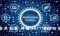 加密货币全天交易：理解24/7市场的优势与风险