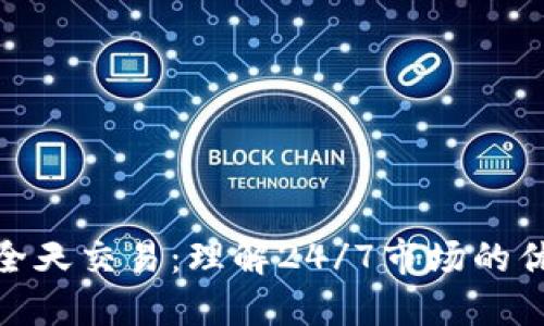 加密货币全天交易：理解24/7市场的优势与风险