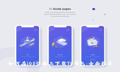 如何在iOS设备上下载TP钱包：全面指导