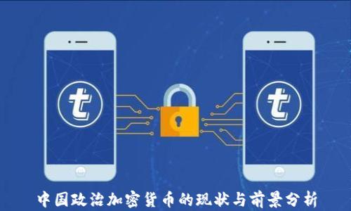 
中国政治加密货币的现状与前景分析