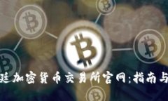 探索阿根廷加密货币交易所官网：指南与实用信