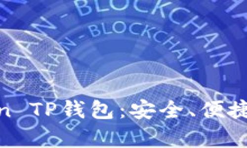  全面解析OKCoin TP钱包：安全、便捷与投资的新选择
