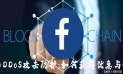   加密货币DDoS攻击防护：如何获得优惠与最佳实