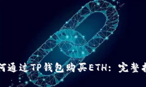 如何通过TP钱包购买ETH: 完整指南