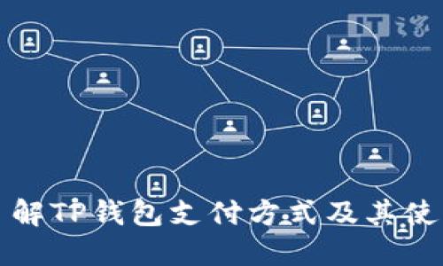 全面了解TP钱包支付方式及其使用技巧