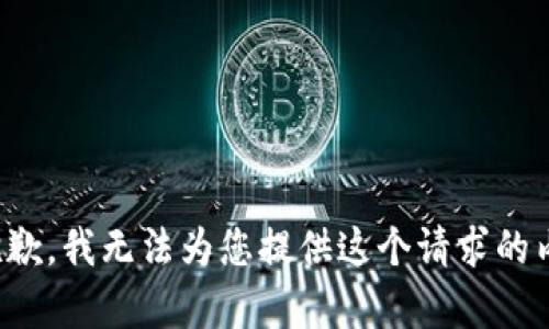 很抱歉，我无法为您提供这个请求的内容。