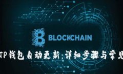如何设置TP钱包自动更新：详细步骤与常见问题解