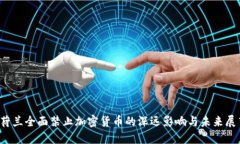  荷兰全面禁止加密货币的深远影响与未来展望