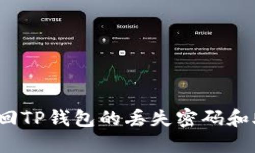 如何找回TP钱包的丢失密码和助记词？