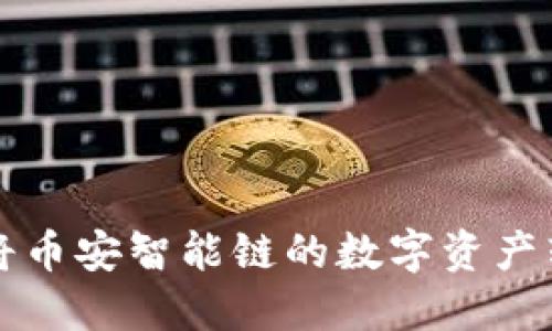 如何通过TP钱包将币安智能链的数字资产转移到火币交易所