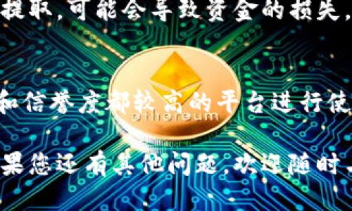 biao ti/biao titp钱包退出使用教程/biao ti  
tp钱包, 钱包退出, 使用教程, 数字资产管理, 加密钱包/guanjianci  

在数字货币快速发展的今天，越来越多的用户选择使用加密钱包来管理自己的资产。tp钱包凭借其用户友好的界面和丰富的功能受到了众多用户的青睐。但在某些情况下，用户可能需要退出或停止使用tp钱包。那么，如何正确退出使用tp钱包呢？本文将为您详细介绍tp钱包退出使用的步骤以及相关注意事项。

一、TP钱包的基本介绍
TP钱包是一个基于区块链技术的加密资产管理工具，它允许用户存储、管理和交易各种数字货币。TP钱包的设计旨在提供安全、便捷的用户体验，支持多种类型的数字资产，并为用户提供实时的市场信息。

随着区块链技术的发展和应用，越来越多的人开始接触和使用数字资产。而tp钱包的出现则为用户提供了一个安全的数字资产存储解决方案。其主要特点包括多种资产支持、交易速度快、交易费低等。此外，tp钱包还提供了一系列的安全措施来确保用户资产的安全。

二、为什么需要退出TP钱包
虽然tp钱包有着诸多优势，但并不是每个用户都需要长期使用。可能有多种原因导致用户选择退出tp钱包，例如：

ul
li不再需要管理数字资产：有些用户在完成交易后，可能并不再需要管理数字货币，因而选择退出tp钱包。/li
li使用其他钱包：随着市场的发展，用户可能发现其他钱包更适合自己的需求，进而选择更换钱包。/li
li安全考虑：如果用户认为账户存在风险，可能会选择退出并取出资产以保护其数字货币。/li
li软件故障：在某些情况下，软件出现问题可能导致用户觉得不再信任，从而选择退出。/li
li个人隐私保护：对于一些用户来说，退出钱包可以更好地保护自己的隐私。/li
/ul

三、TP钱包退出使用的步骤
如果您决定退出tp钱包，可以按照以下步骤进行操作：

ol
li登陆账户： 使用您的用户名和密码登陆到tp钱包界面。/li
li备份资产： 确保您已经备份了所有重要的数字资产，以及相关的私钥或助记词，以便日后在其他钱包中恢复。/li
li提现资金：在账户中查看现有余额，选择要提现的资产。按照相应的操作指引，将您的数字货币转出到其他钱包或交易所。/li
li清除数据：如果您是在手机上使用tp钱包，可以选择删除应用程序并清除相关的数据；若是在电脑上，可通过卸载或删除文件进行处理。/li
li注销账户：若tp钱包提供注销账户的功能，用户可根据提示进行操作，确保账户完全注销。/li
/ol

在完成以上步骤后，用户即可安全退出tp钱包。然而，需要注意的是，用户在提现资产前请仔细确认所有的信息，以保证交易顺利完成。

四、注意事项
在退出tp钱包时，用户需留意以下几点：

ul
li了解手续费：在提现时，具体的交易手续费可能因资产种类和网络状况而有所不同，请提前了解相关费用。/li
li保护个人信息：在使用任何钱包时，都需要谨慎对待个人信息的隐私保护。退出时务必清除所有有关的账户信息。/li
li谨慎选择其他钱包：在更换或退出后，确保选择一个信誉良好的加密钱包来存储资产。/li
li检查提现状态：在完成提现操作后，及时跟踪资产的去向，以确保资产安全到账。/li
/ul

五、可能出现的问题及解决方案
在退出tp钱包的过程中，用户可能会遇到一些常见问题，以下是几个可能出现的问题及其解决方案：

h41. 账户无法登陆怎么办？/h4
如果您在退出tp钱包时遇到无法登陆账户的问题，首先确认您的用户名和密码是否正确，检查大写锁定是否开启。如果凭证无误但依然无法登陆，请尝试重置密码。多数钱包应用都提供了“忘记密码”的选项，通过注册的邮箱或手机进行密码重置。如果依旧无法解决，建议联系tp钱包的客服团队，寻求进一步的帮助和支持。

h42. 提现无法操作怎么办？/h4
在进行资金提取的过程中，用户可能会遇到提现失败的情况。此时需检查以下几点：首先，确保您的网络连接正常；其次，确认提交的提现地址是否有效；再者，了解您提现的资产是否满足最低提取额度。在这些条件都满足的情况下，如果提现依然无法操作，建议查看平台公告或联系客服，以确保您的操作符合钱包的最新政策和要求。

h43. 不小心删除了相关信息怎么办？/h4
如果在退出过程中不小心删除了钱包的备份信息或相关数据，首先保持冷静。请查看您的设备是否有备份功能，是否保存过相关文件。若无，尽量寻求专业的数据恢复服务。另外，建议养成定期备份重要数据的习惯，以防止在未来再次出现类似情况。

h44. 账户内资产丢失怎么办？/h4
如果在完成退出操作后发现账户内的资产丢失，首先确认您是否将资产提现到了正确的地址。若提现地址无误，但资产依然未到账，请首先咨询您的新钱包或交易所，查看转账是否成功。如果您确认交易失败，可以在tp钱包系统中找到交易记录，依据交易ID进行查找。此外，及时联系tp钱包的客服以寻求后续解决方案。

h45. TP钱包的撤销功能是否有效？/h4
在tp钱包的操作中，涉及到的多个交易通常会有撤销功能。然而，重要的是要理解，撤销的有效性通常取决于交易在区块链上是否已经被确认。一旦交易被网络确认，通常是无法撤销的。因此，在进行任何交易时，用户应谨慎评估，并确保所作操作的准确性。

h46. 可以再注册tp钱包吗？/h4
如果您在退出tp钱包后想要再次注册，理论上是可以的。用户可以使用新的邮箱地址或手机号码进行注册。但需要记住，如果您之前账户内有资产且未提取，可能会导致资金的损失。因此，如果您决定再使用tp钱包，请确认原账户的状态，并处理好相关资产后再进行操作。

六、总结
退出tp钱包虽然是一个简单的过程，但是在操作过程中需要保持谨慎，确保个人资产的安全。同时，在选择新的加密钱包时，也要细心对比，选择安全性和信誉度都较高的平台进行使用。希望本文提供的退出教原则能够帮助用户顺利完成资产的管理。

无论数字货币市场如何发展，安全与隐私始终是用户最关注的问题。希望每位用户能够在使用过程中加强自主学习，提高自身的数字资产管理能力。如果您还有其他问题，欢迎随时与我们交流讨论。