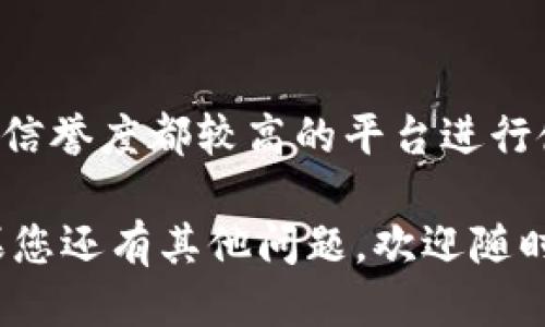 biao ti/biao titp钱包退出使用教程/biao ti  
tp钱包, 钱包退出, 使用教程, 数字资产管理, 加密钱包/guanjianci  

在数字货币快速发展的今天，越来越多的用户选择使用加密钱包来管理自己的资产。tp钱包凭借其用户友好的界面和丰富的功能受到了众多用户的青睐。但在某些情况下，用户可能需要退出或停止使用tp钱包。那么，如何正确退出使用tp钱包呢？本文将为您详细介绍tp钱包退出使用的步骤以及相关注意事项。

一、TP钱包的基本介绍
TP钱包是一个基于区块链技术的加密资产管理工具，它允许用户存储、管理和交易各种数字货币。TP钱包的设计旨在提供安全、便捷的用户体验，支持多种类型的数字资产，并为用户提供实时的市场信息。

随着区块链技术的发展和应用，越来越多的人开始接触和使用数字资产。而tp钱包的出现则为用户提供了一个安全的数字资产存储解决方案。其主要特点包括多种资产支持、交易速度快、交易费低等。此外，tp钱包还提供了一系列的安全措施来确保用户资产的安全。

二、为什么需要退出TP钱包
虽然tp钱包有着诸多优势，但并不是每个用户都需要长期使用。可能有多种原因导致用户选择退出tp钱包，例如：

ul
li不再需要管理数字资产：有些用户在完成交易后，可能并不再需要管理数字货币，因而选择退出tp钱包。/li
li使用其他钱包：随着市场的发展，用户可能发现其他钱包更适合自己的需求，进而选择更换钱包。/li
li安全考虑：如果用户认为账户存在风险，可能会选择退出并取出资产以保护其数字货币。/li
li软件故障：在某些情况下，软件出现问题可能导致用户觉得不再信任，从而选择退出。/li
li个人隐私保护：对于一些用户来说，退出钱包可以更好地保护自己的隐私。/li
/ul

三、TP钱包退出使用的步骤
如果您决定退出tp钱包，可以按照以下步骤进行操作：

ol
li登陆账户： 使用您的用户名和密码登陆到tp钱包界面。/li
li备份资产： 确保您已经备份了所有重要的数字资产，以及相关的私钥或助记词，以便日后在其他钱包中恢复。/li
li提现资金：在账户中查看现有余额，选择要提现的资产。按照相应的操作指引，将您的数字货币转出到其他钱包或交易所。/li
li清除数据：如果您是在手机上使用tp钱包，可以选择删除应用程序并清除相关的数据；若是在电脑上，可通过卸载或删除文件进行处理。/li
li注销账户：若tp钱包提供注销账户的功能，用户可根据提示进行操作，确保账户完全注销。/li
/ol

在完成以上步骤后，用户即可安全退出tp钱包。然而，需要注意的是，用户在提现资产前请仔细确认所有的信息，以保证交易顺利完成。

四、注意事项
在退出tp钱包时，用户需留意以下几点：

ul
li了解手续费：在提现时，具体的交易手续费可能因资产种类和网络状况而有所不同，请提前了解相关费用。/li
li保护个人信息：在使用任何钱包时，都需要谨慎对待个人信息的隐私保护。退出时务必清除所有有关的账户信息。/li
li谨慎选择其他钱包：在更换或退出后，确保选择一个信誉良好的加密钱包来存储资产。/li
li检查提现状态：在完成提现操作后，及时跟踪资产的去向，以确保资产安全到账。/li
/ul

五、可能出现的问题及解决方案
在退出tp钱包的过程中，用户可能会遇到一些常见问题，以下是几个可能出现的问题及其解决方案：

h41. 账户无法登陆怎么办？/h4
如果您在退出tp钱包时遇到无法登陆账户的问题，首先确认您的用户名和密码是否正确，检查大写锁定是否开启。如果凭证无误但依然无法登陆，请尝试重置密码。多数钱包应用都提供了“忘记密码”的选项，通过注册的邮箱或手机进行密码重置。如果依旧无法解决，建议联系tp钱包的客服团队，寻求进一步的帮助和支持。

h42. 提现无法操作怎么办？/h4
在进行资金提取的过程中，用户可能会遇到提现失败的情况。此时需检查以下几点：首先，确保您的网络连接正常；其次，确认提交的提现地址是否有效；再者，了解您提现的资产是否满足最低提取额度。在这些条件都满足的情况下，如果提现依然无法操作，建议查看平台公告或联系客服，以确保您的操作符合钱包的最新政策和要求。

h43. 不小心删除了相关信息怎么办？/h4
如果在退出过程中不小心删除了钱包的备份信息或相关数据，首先保持冷静。请查看您的设备是否有备份功能，是否保存过相关文件。若无，尽量寻求专业的数据恢复服务。另外，建议养成定期备份重要数据的习惯，以防止在未来再次出现类似情况。

h44. 账户内资产丢失怎么办？/h4
如果在完成退出操作后发现账户内的资产丢失，首先确认您是否将资产提现到了正确的地址。若提现地址无误，但资产依然未到账，请首先咨询您的新钱包或交易所，查看转账是否成功。如果您确认交易失败，可以在tp钱包系统中找到交易记录，依据交易ID进行查找。此外，及时联系tp钱包的客服以寻求后续解决方案。

h45. TP钱包的撤销功能是否有效？/h4
在tp钱包的操作中，涉及到的多个交易通常会有撤销功能。然而，重要的是要理解，撤销的有效性通常取决于交易在区块链上是否已经被确认。一旦交易被网络确认，通常是无法撤销的。因此，在进行任何交易时，用户应谨慎评估，并确保所作操作的准确性。

h46. 可以再注册tp钱包吗？/h4
如果您在退出tp钱包后想要再次注册，理论上是可以的。用户可以使用新的邮箱地址或手机号码进行注册。但需要记住，如果您之前账户内有资产且未提取，可能会导致资金的损失。因此，如果您决定再使用tp钱包，请确认原账户的状态，并处理好相关资产后再进行操作。

六、总结
退出tp钱包虽然是一个简单的过程，但是在操作过程中需要保持谨慎，确保个人资产的安全。同时，在选择新的加密钱包时，也要细心对比，选择安全性和信誉度都较高的平台进行使用。希望本文提供的退出教原则能够帮助用户顺利完成资产的管理。

无论数字货币市场如何发展，安全与隐私始终是用户最关注的问题。希望每位用户能够在使用过程中加强自主学习，提高自身的数字资产管理能力。如果您还有其他问题，欢迎随时与我们交流讨论。