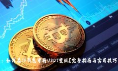 : 如何在TP钱包中将USDT变现？完整指南与实用技巧